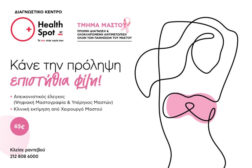 Προσφορές προληπτικού ελέγχου για τον καρκίνο του μαστού από τα διαγνωστικά κέντρα HealthSpot