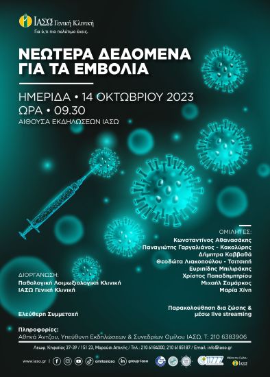 ΙΑΣΩ Γενική Κλινική: Ημερίδα με θέμα «Νεώτερα δεδομένα για τα εμβόλια»
