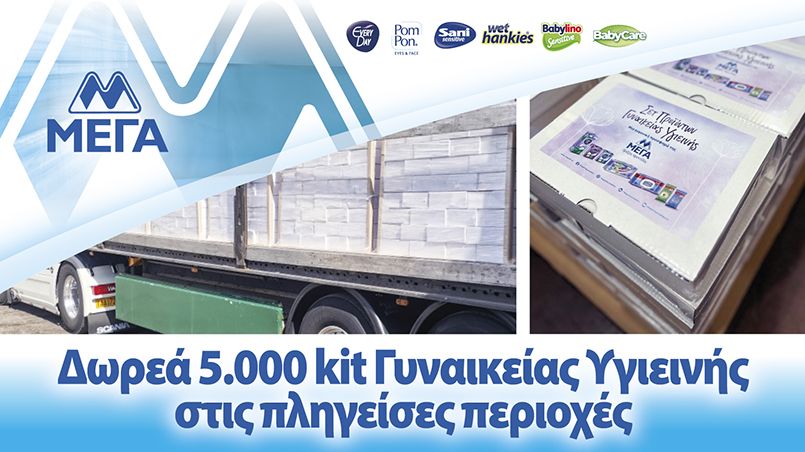 ΜΕΓΑ: Δωρεά 5.000 kit Γυναικείας Υγιεινής στις πληγείσες περιοχές, σε συνεργασία με το Υπουργείο Κοινωνικής Συνοχής και Οικογένειας και την Περιφέρεια Θεσσαλίας