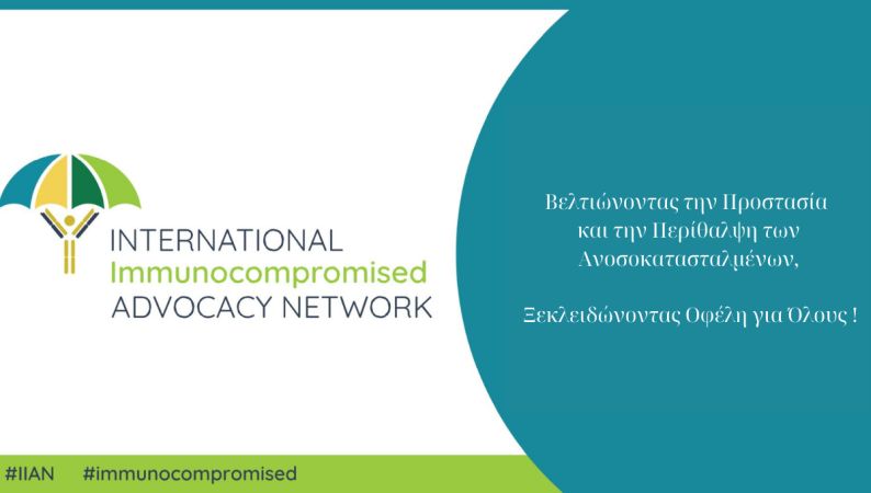 Κάλεσμα σε δράση από την Ένωση Ασθενών Ελλάδας για τον απόηχο της COVID σε ανοσοκατεσταλμάνα άτομα