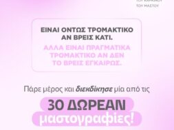 ΙΑΣΩ ΓΕΝΙΚΗ ΚΛΙΝΙΚΗ_Διαγωνισμός με 30 δωρεάν μαστογραφίες