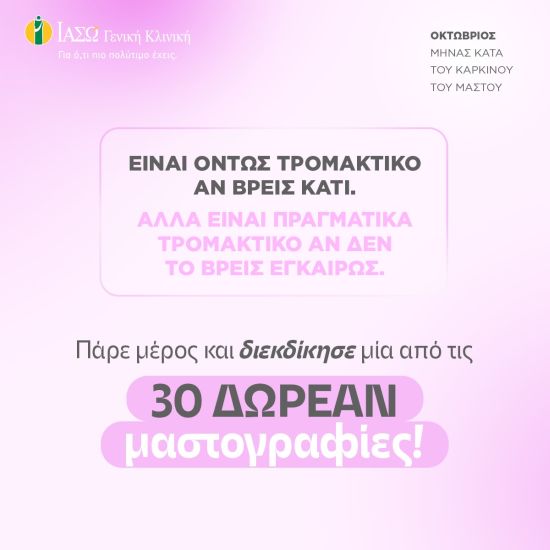 ΙΑΣΩ Γενική Κλινική: Διαγωνισμός με 30 δωρεάν Ψηφιακές Μαστογραφίες σε Facebook & Instagram