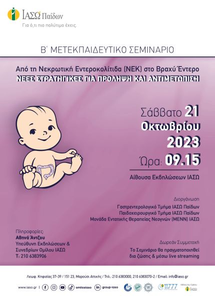 ΙΑΣΩ Παίδων: Β’ Μετεκπαιδευτικό Σεμινάριο  «Από τη νεκρωτική εντεροκολίτιδα (ΝΕΚ) στο βραχύ έντερο: Νέες στρατηγικές για πρόληψη και αντιμετώπιση»