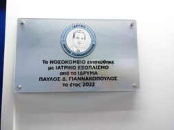 ΙΔΡΥΜΑ-ΠΑΥΛΟΣ-ΓΙΑΝΝΑΚΟΠΟΥΛΟΣ_ΔΩΡΕΑ-ΣΤΟ-ΓΝ-ΜΥΤΙΛΗΝΗΣ_2023