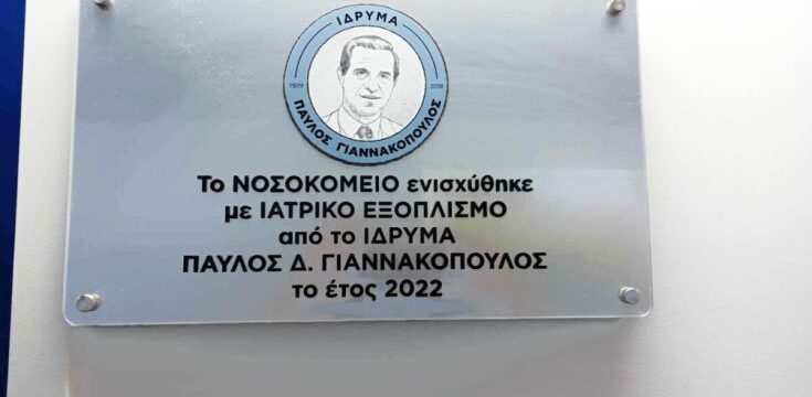 ΙΔΡΥΜΑ-ΠΑΥΛΟΣ-ΓΙΑΝΝΑΚΟΠΟΥΛΟΣ_ΔΩΡΕΑ-ΣΤΟ-ΓΝ-ΜΥΤΙΛΗΝΗΣ_2023