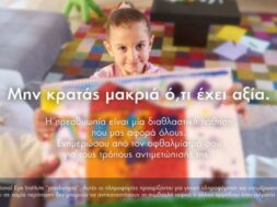 Μην κρατάς μακριά ό,τι έχει αξία
