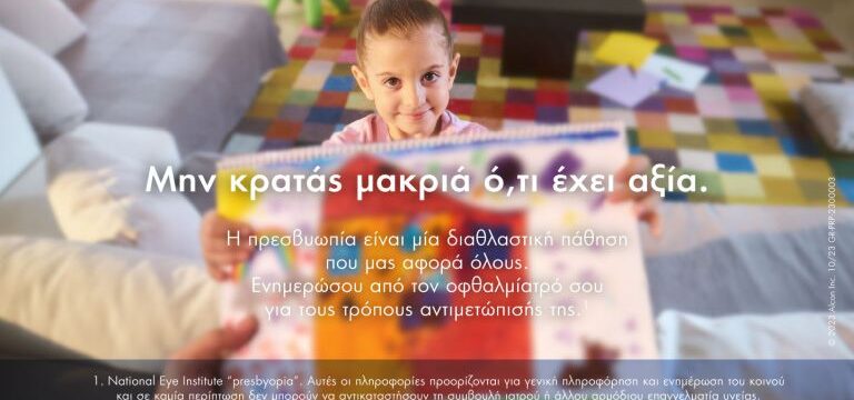 Μην κρατάς μακριά ό,τι έχει αξία
