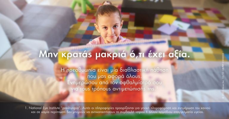Alcon Hellas: Εκστρατεία ενημέρωσης και ευαισθητοποίησης για την πρεσβυωπία «Μην κρατάς μακριά ό,τι έχει αξία»