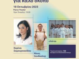 Παιδικά Χωριά SOS_ Μουσική βραδιά για την υποστήριξη των παιδιών και των οικογενειών στη Θεσσαλία και τον Έβρο_visual