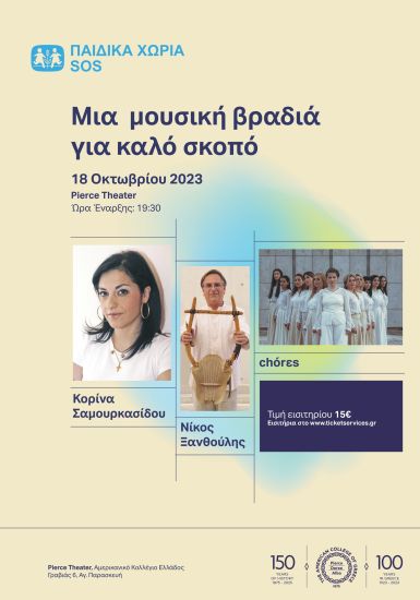 Παιδικά χωριά SOS: Μουσική βραδιά για τους πληγέντες σε Έβρο και Θεσσαλία