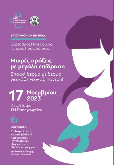 Νοσοκομείο Παπαγεωργίου: Ημερίδα για τα πρόωρα νεογνά