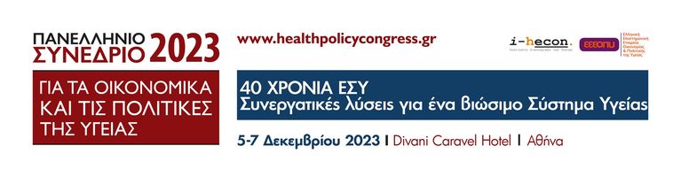 Πανελλήνιο Συνέδριο 2023: 40 χρόνια ΕΣΥ, η επόμενη μέρα
