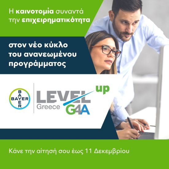 Ξεκίνησε ο τρίτος κύκλος του Level-up | G4A της Bayer Ελλάς