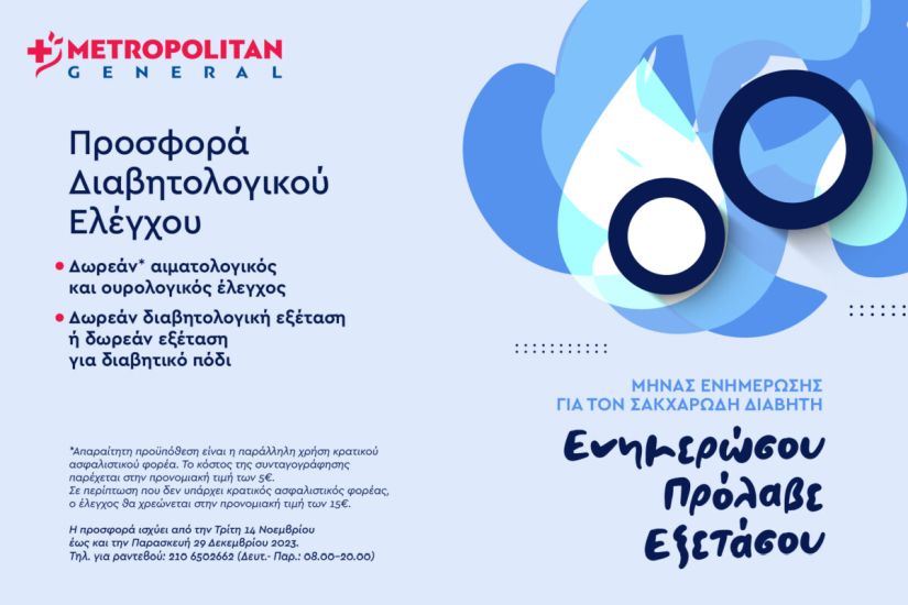 Προσφορές διαβητολογικού ελέγχου από το Metropolitan General