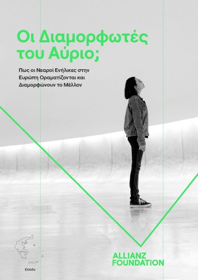 Οι Διαμορφωτές του Αύριο; – Νέα έρευνα από το Allianz Foundation αποκαλύπτει το τι θέλουν και πως οραματίζονται το μέλλον τους οι νεαροί Έλληνες