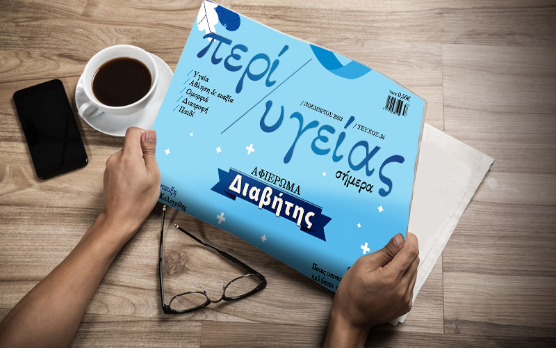 Κυκλοφόρησε το τεύχος Νοεμβρίου της εφημερίδας «Περί Υγείας»