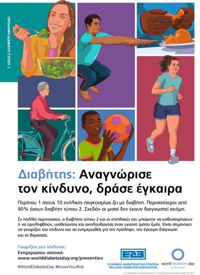 Ελληνική Διαβητολογική Εταιρεία: «Ενημερώσου για τους κινδύνους του Σακχαρώδους Διαβήτη, δράσε έγκαιρα»