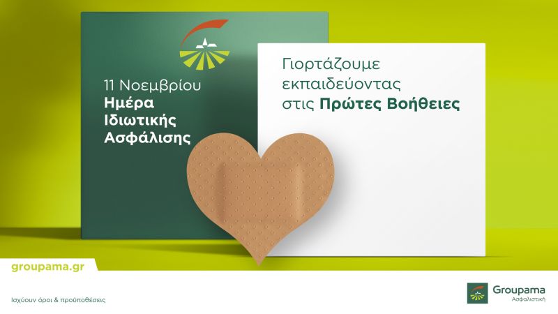 H Groupama Ασφαλιστική γιορτάζει την Ημέρα Ιδιωτικής Ασφάλισης προσφέροντας δωρεάν εκπαιδεύσεις στις Πρώτες Βοήθειες