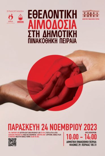 Εθελοντική Αιμοδοσία στη Δημοτική Πινακοθήκη Πειραιά σε συνεργασία με το ΑΠΟΘΑΙΜΑ