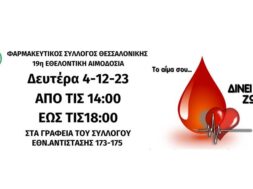 ΑΦΙΣΑ 19Η ΑΙΜΟΔΟΣΙΑ ΦΣΘ