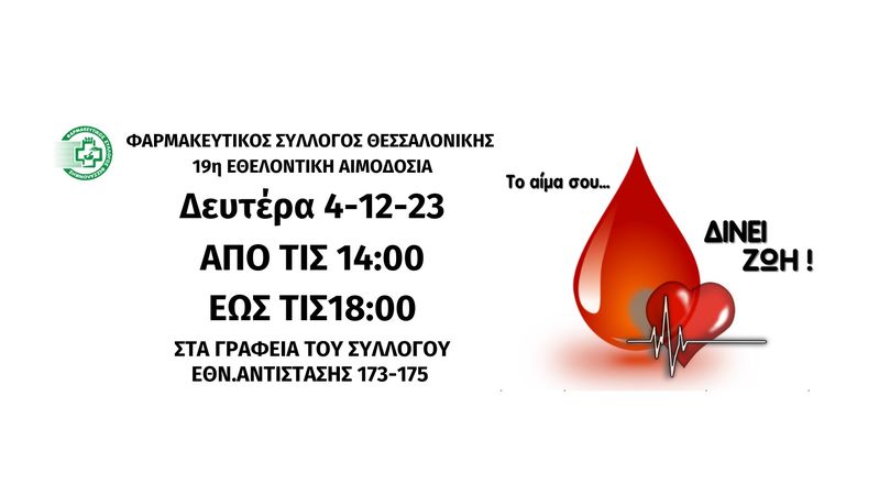 ΦΣΘ: Την Δευτέρα 4 Δεκεμβρίου θα πραγματοποιηθεί η 19η εθελοντική αιμοδοσία του Συλλόγου
