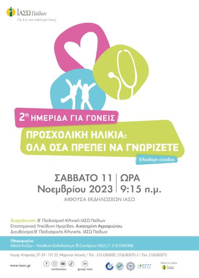 ΙΑΣΩ Παίδων: 2η Ημερίδα για Γονείς   «Προσχολική Ηλικία: Όλα όσα πρέπει να γνωρίζετε»