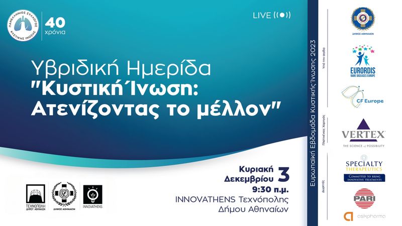 Οι νέες εξελίξεις που αλλάζουν το μέλλον της Κυστικής ίνωσης
