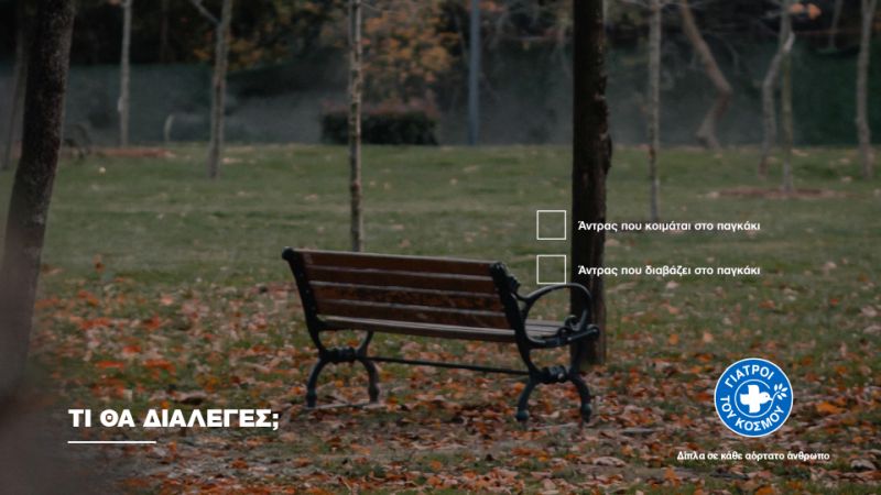 Νέα καμπάνια των Γιατρών του Κόσμου: “Δίπλα σε κάθε αόρατο άνθρωπο”