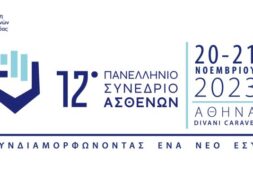 ΔΕΛΤΙΟ ΤΥΠΟΥ_12o Πανελλήνιο Συνέδριο Ασθενών_Ένωση Ασθενών Ελλάδας