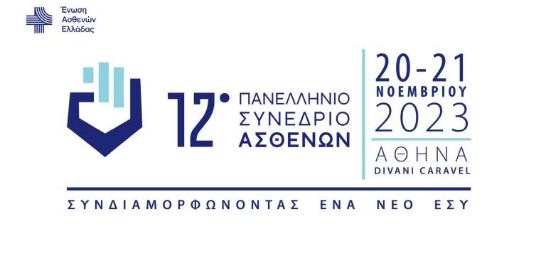 ΔΕΛΤΙΟ ΤΥΠΟΥ_12o Πανελλήνιο Συνέδριο Ασθενών_Ένωση Ασθενών Ελλάδας