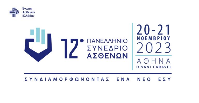 12o Πανελλήνιο Συνέδριο Ασθενών: Συνδιαμορφώνοντας ένα νέο ΕΣΥ