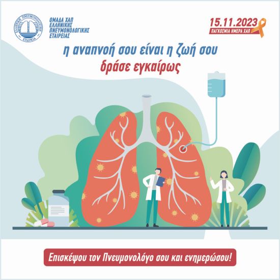 Χρόνια Αποφρακτική Πνευμονοπάθεια: “Η αναπνοή σου είναι η ζωή σου, δράσε εγκαίρως”