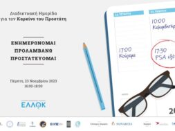 Διαδικτυακή Ημερίδα ΕΛΛΟΚ για τον Καρκίνο του Προστάτη _ 1