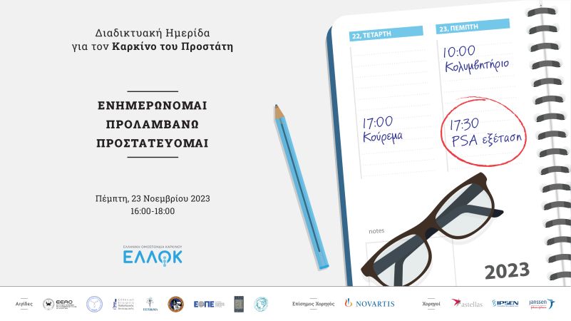 Διαδικτυακή ημερίδα για τον καρκίνο του προστάτη