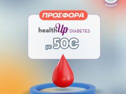 ΕΙΚΑΣΤΙΚΟ ΠΡΟΣΦΟΡΑΣ_ΠΑΓΚΟΣΜΙΑ ΗΜΕΡΑ ΔΙΑΒΗΤΗ