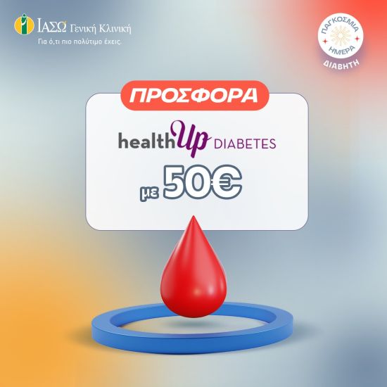 ΙΑΣΩ Γενική Κλινική: Προσφορά healthUp DIABETES με αφορμή την Παγκόσμια Ημέρα Διαβήτη