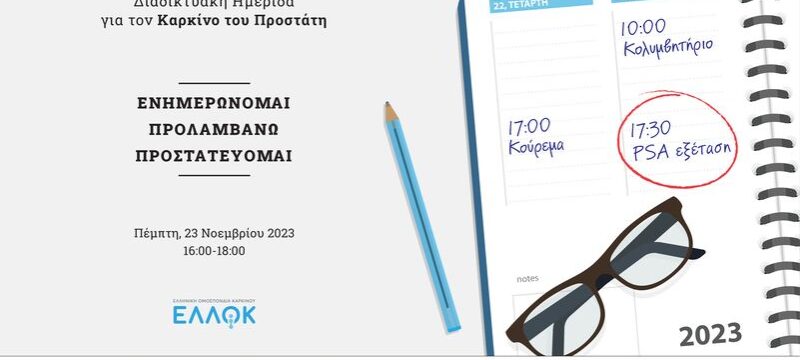 ΕΛΛΟΚ Διαδικτυακή ημερίδα για τον καρκίνο του προστάτη