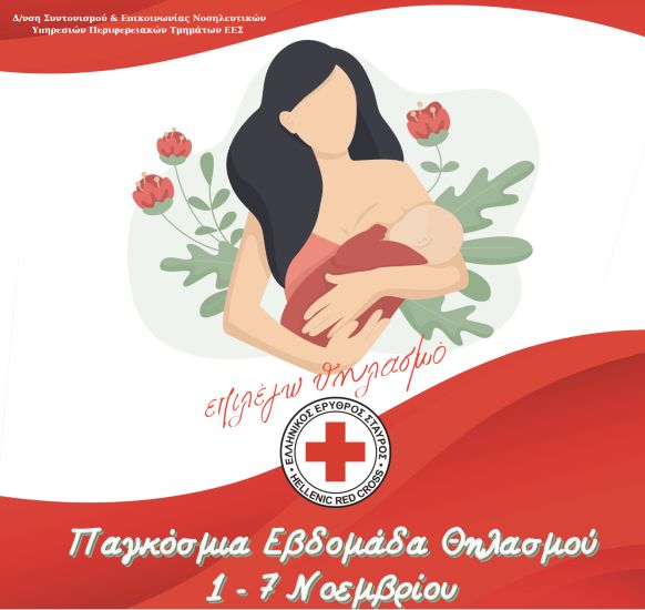 Χρήσιμες συμβουλές για υγιή και ασφαλή θηλασμό