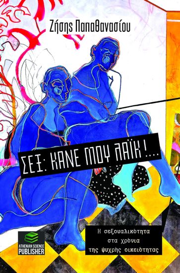 ΣΕΞ: Κάνε μου Λάικ…!