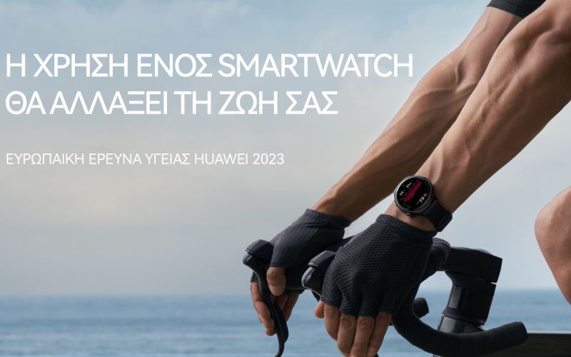 Τα smartwatches βοηθούν στην προστασία της υγείας, σύμφωνα με την Ευρωπαϊκή Έρευνα για την Υγεία από την Huawei