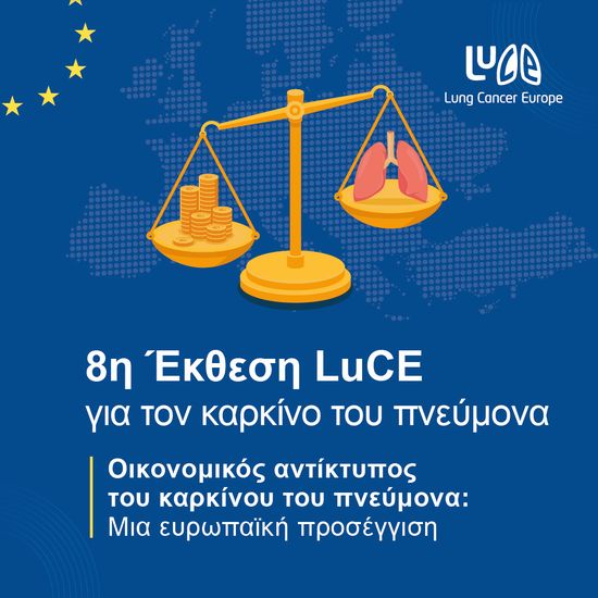 Συμπεράσματα έρευνας του Ευρωπαϊκού Φορέα LuCE για τον Καρκίνο του Πνεύμονα
