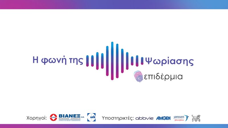 Η “Επιδέρμια” διοργανώνει καμπάνια ενημέρωσης για την Ψωριασική Νόσο