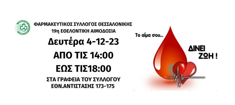 ΑΦΙΣΑ 19Η ΑΙΜΟΔΟΣΙΑ ΦΣΘ