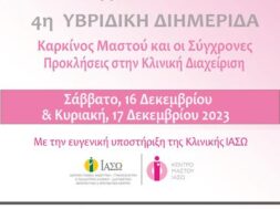 ΑΦΙΣΑ _ 4Η ΥΒΡΙΔΙΚΗ ΕΠΙΣΤΗΜΟΝΙΚΗ ΔΙΗΜΕΡΙΔΑ ΤΗΣ Ε.Μ.Ε.Ι.Σ. ΜΕ ΘΕΜΑ «ΚΑΡΚΙΝΟΣ ΜΑΣΤΟΥ ΚΑΙ ΟΙ ΣΥΓΧΡΟΝΕΣ ΠΡΟΚΛΗΣΕΙΣ ΣΤΗΝ ΚΛΙΝΙΚΗ ΔΙΑΧΕΙΡΙΣΗ»