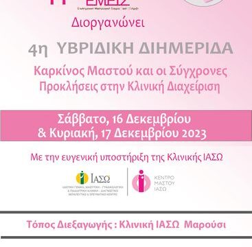 ΑΦΙΣΑ _ 4Η ΥΒΡΙΔΙΚΗ ΕΠΙΣΤΗΜΟΝΙΚΗ ΔΙΗΜΕΡΙΔΑ ΤΗΣ Ε.Μ.Ε.Ι.Σ. ΜΕ ΘΕΜΑ «ΚΑΡΚΙΝΟΣ ΜΑΣΤΟΥ ΚΑΙ ΟΙ ΣΥΓΧΡΟΝΕΣ ΠΡΟΚΛΗΣΕΙΣ ΣΤΗΝ ΚΛΙΝΙΚΗ ΔΙΑΧΕΙΡΙΣΗ»