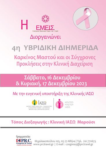 ΙΑΣΩ: 4η Υβριδική Επιστημονική Διημερίδα της “ΕΜΕΙΣ” για τον καρκίνο του μαστού