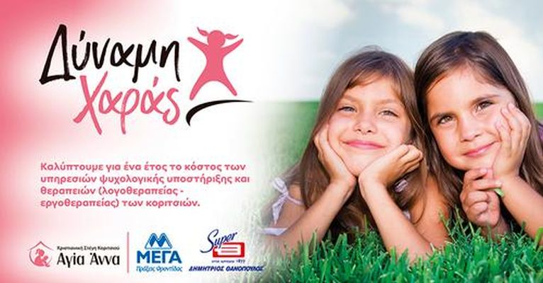 ΜΕΓΑ & ΘΑΝΟΠΟΥΛΟΣ δημιουργούν το πρόγραμμα «Δύναμη Χαράς»