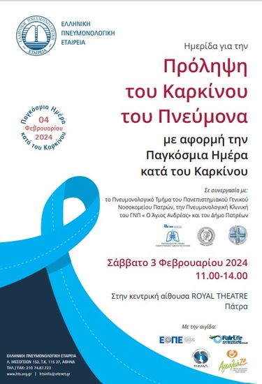 Εκδήλωση της Ελληνικής Πνευμονολογικής Εταιρείας για την Παγκόσμια Ημέρα κατά του Καρκίνου