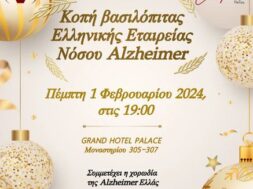 Afisa Vasilopita Alzheimer 2024