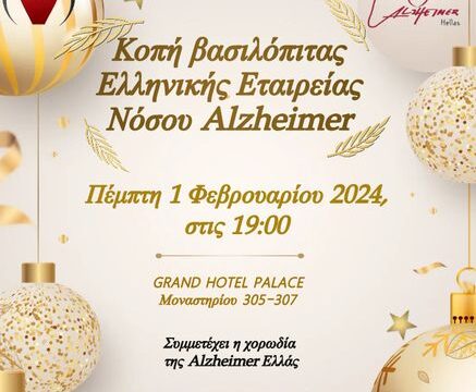 Afisa Vasilopita Alzheimer 2024